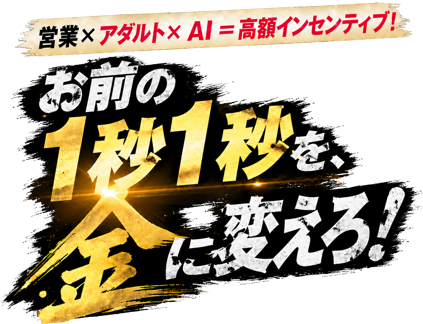 営業×アダルト＝高額インセンティブ！ お前の1秒1秒を、金に変えろ！
